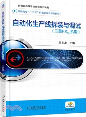 自動化生産綫拆裝與調試(三菱FX3U機型)（簡體書）