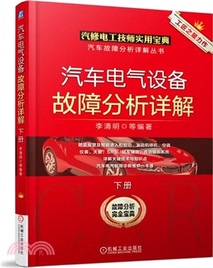 汽車電氣設備故障分析詳解(下)（簡體書）