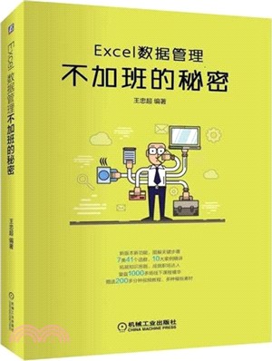 Excel數據管理：不加班的秘密（簡體書）