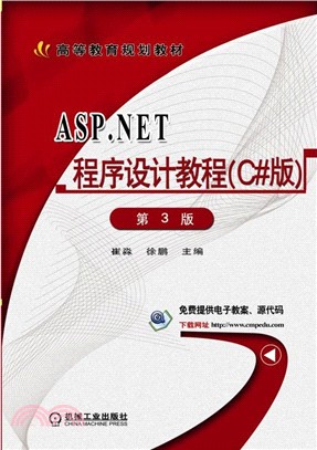 ASP.NET程序設計教程(C#版)(第3版)（簡體書）