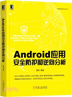 Android應用安全防護和逆向分析（簡體書）