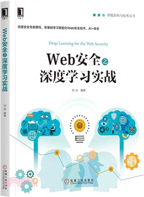 Web安全之深度學習實戰（簡體書）