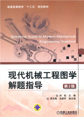 現代機械工程圖學解題指導(第2版)（簡體書）