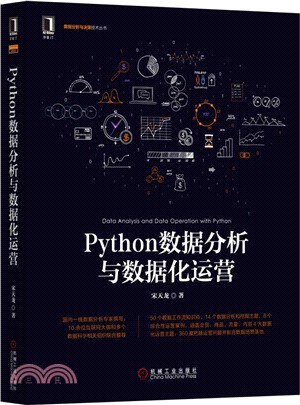 Python數據分析與數據化運營（簡體書）