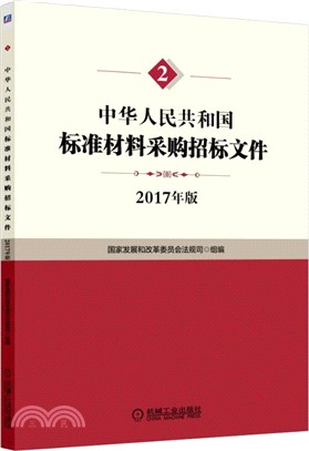 中華人民共和國標準材料採購招標文件（簡體書）