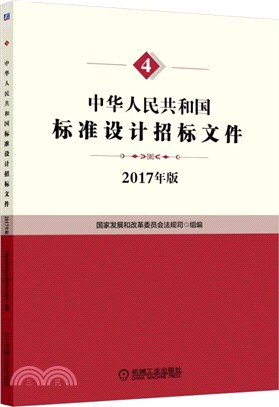 中華人民共和國標準設計招標文件（簡體書）