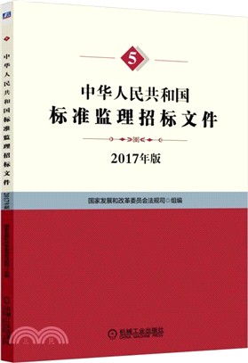 中華人民共和國標準監理招標文件（簡體書）