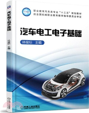 汽車電工電子基礎（簡體書）