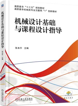 機械設計基礎與課程設計指導（簡體書）