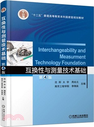 互換性與測量技術基礎(第4版)（簡體書）