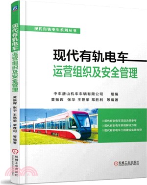 現代有軌電車運營組織及安全管理（簡體書）