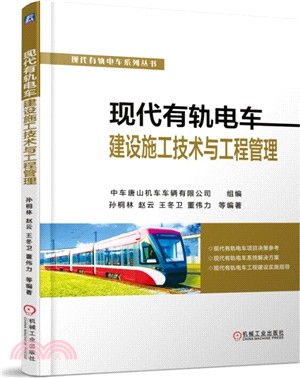 現代有軌電車建設施工技術與工程管理（簡體書）