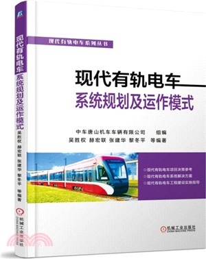 現代有軌電車系統規劃及運作模式（簡體書）