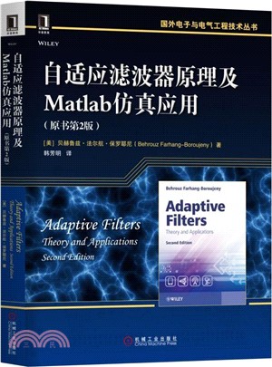 自適應濾波器原理及Matlab仿真應用(原書第2版)（簡體書）