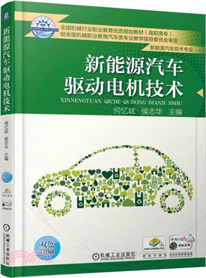 新能源汽車驅動電機技術（簡體書）