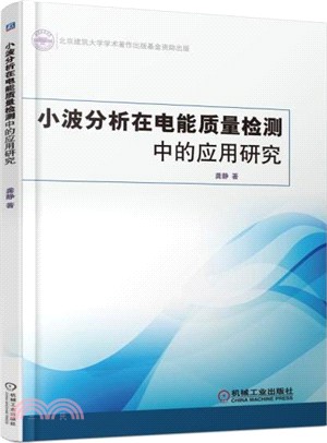 小波分析在電能質量檢測中的應用研究（簡體書）