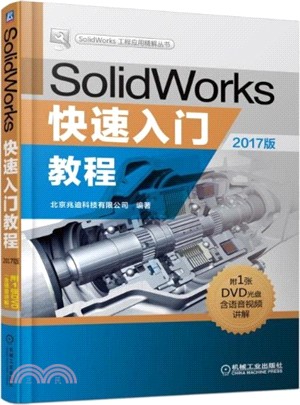 SolidWorks快速入門教程(2017版)（簡體書）