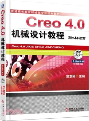 Creo 4.0機械設計教程（簡體書）