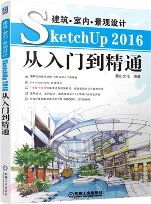 建築‧室內‧景觀設計SketchUp 2016從入門到精通(第4版)（簡體書）