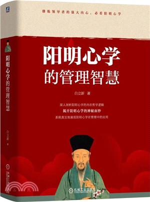 陽明心學的管理智慧（簡體書）