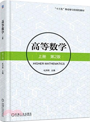 高等數學 上冊(第2版)（簡體書）