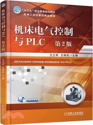 機床電氣控制與PLC（簡體書）