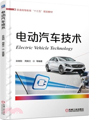 電動汽車技術（簡體書）