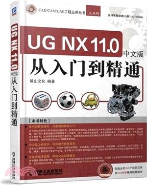 UG NX11.0中文版從入門到精通(第4版)（簡體書）