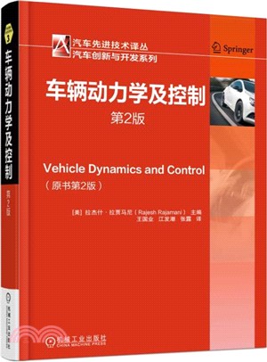 車輛動力學及控制(第2版)（簡體書）