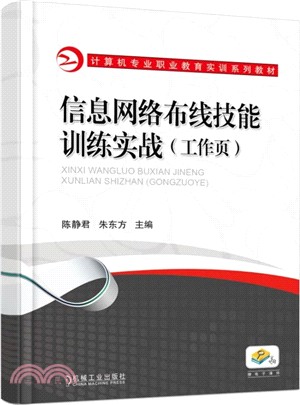 信息網絡佈線技能訓練實戰(工作頁)（簡體書）