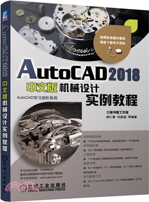 AutoCAD 2018中文版機械設計實例教程(第4版)（簡體書）