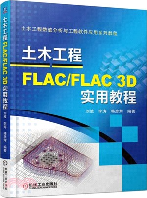 土木工程FLAC/FLAC 3D實用教程（簡體書）