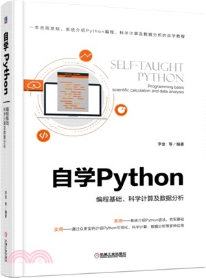 自學Python：編程基礎、科學計算及數據分析（簡體書）