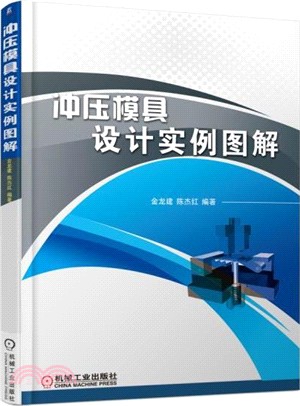 沖壓模具設計實例圖解（簡體書）