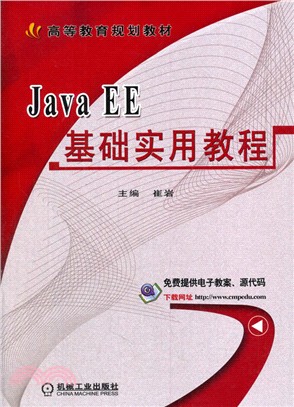 Java EE基礎實用教程（簡體書）