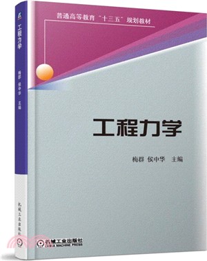 工程力學（簡體書）