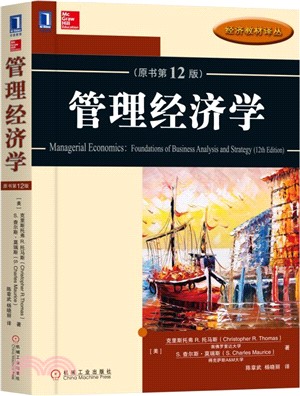 管理經濟學(原書第12版)（簡體書）