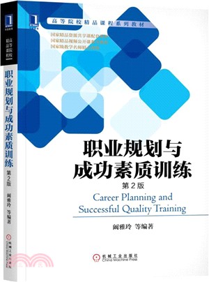 職業規劃與成功素質訓練(第2版)（簡體書）