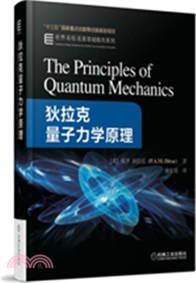 狄拉克量子力學原理（簡體書）