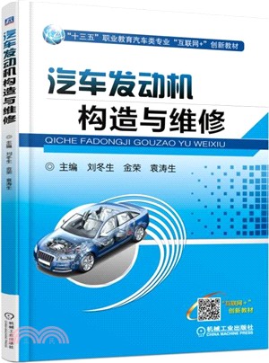 汽車發動機構造與維修（簡體書）