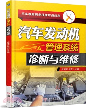 汽車發動機管理系統診斷與維修（簡體書）