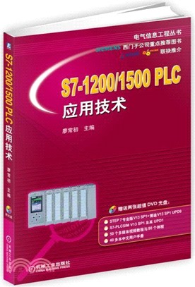 S7-1200/1500 PLC應用技術（簡體書）