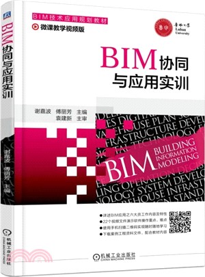 BIM協同與應用實訓（簡體書）