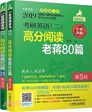 2019MBA、MPA、MPAcc等專業學位適用考研英語二高分閱讀老蔣80篇(第5版)（簡體書）