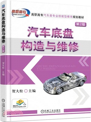 汽車底盤構造與維修 第2版（簡體書）