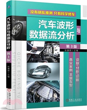 汽車波形與數據流分析(第3版)（簡體書）