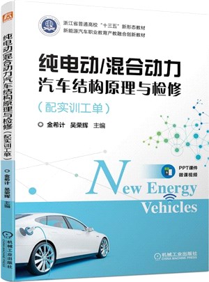 純電動/混合動力汽車結構原理與檢修(配實訓工單)（簡體書）