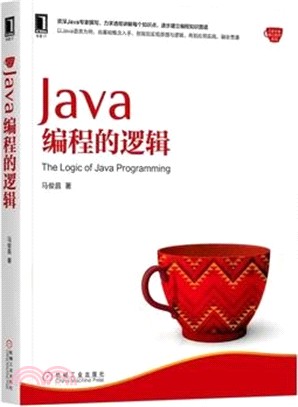Java編程的邏輯（簡體書）
