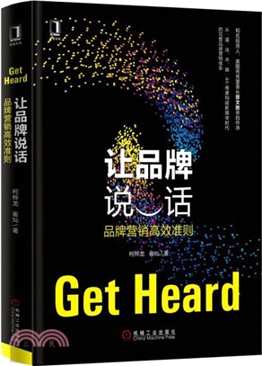 讓品牌說話：品牌營銷高效準則（簡體書）