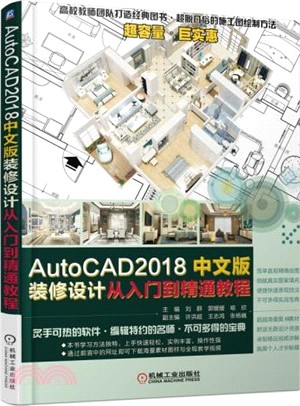 AutoCAD2018中文版裝修設計從入門到精通教程（簡體書）